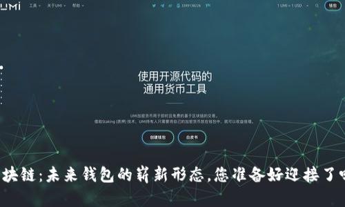 区块链：未来钱包的崭新形态，您准备好迎接了吗？