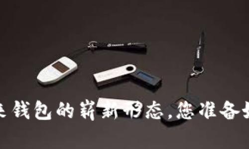 区块链：未来钱包的崭新形态，您准备好迎接了吗？