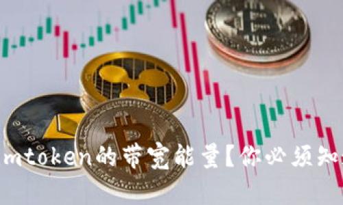 如何获得imtoken的带宽能量？你必须知道的秘密！