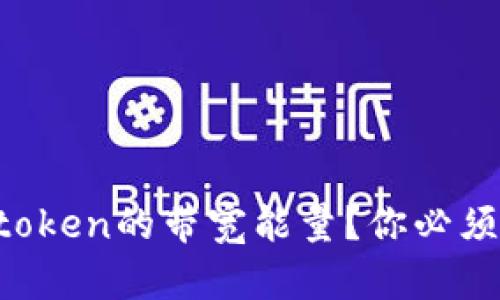 如何获得imtoken的带宽能量？你必须知道的秘密！