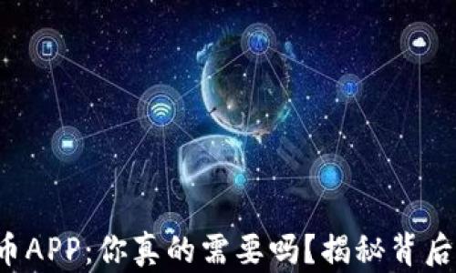 
数字货币APP：你真的需要吗？揭秘背后的真相！