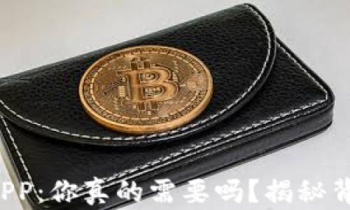 
数字货币APP：你真的需要吗？揭秘背后的真相！