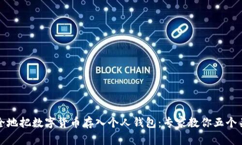 如何安全地把数字货币存入个人钱包：专家教你五个关键技巧