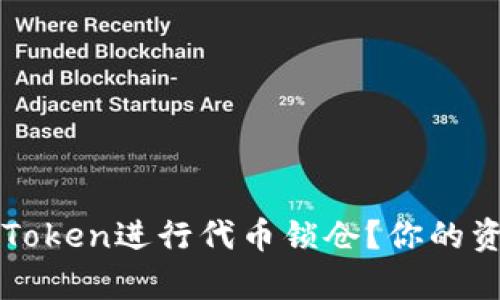 如何有效利用imToken进行代币锁仓？你的资产安全策略揭秘