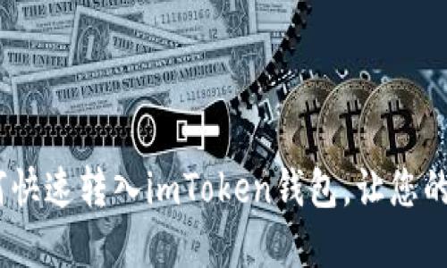 轻松实现！人民币如何快速转入imToken钱包，让您的数字资产管理更无忧