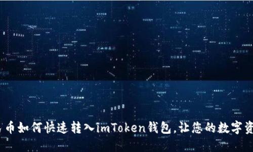 轻松实现！人民币如何快速转入imToken钱包，让您的数字资产管理更无忧