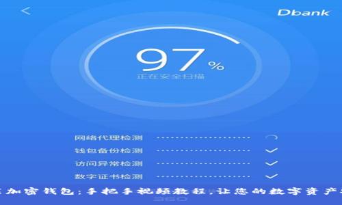 轻松安装加密钱包：手把手视频教程，让您的数字资产安全无忧