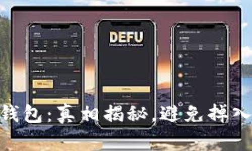 : IMToken钱包：真相揭秘，避免掉入骗局的技巧