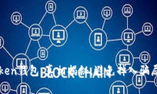 : IMToken钱包：真相揭秘，避免掉入骗局的技巧