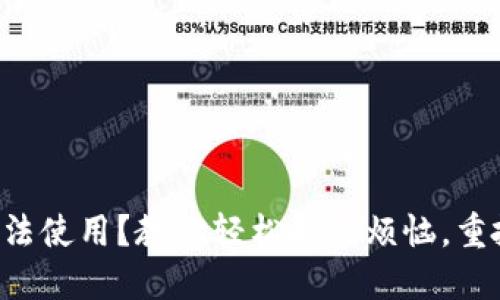 区块链钱包无法使用？教你轻松解决烦恼，重拾资产安全感！
