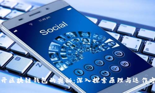 揭开区块链钱包的奥秘：深入探索原理与运作方式