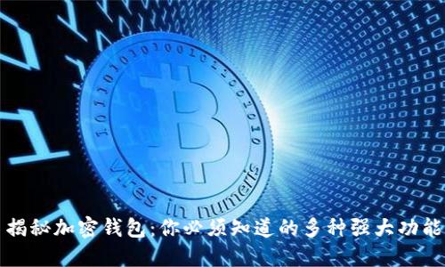 揭秘加密钱包：你必须知道的多种强大功能