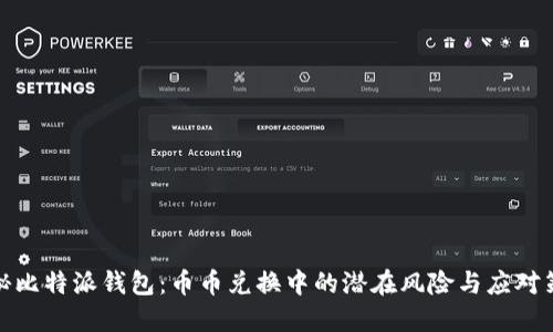 揭秘比特派钱包：币币兑换中的潜在风险与应对策略
