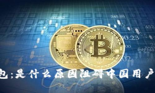 IM钱包：是什么原因阻碍中国用户使用？