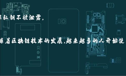 Imtoken 是一款非常知名的数字货币钱包，主要用于储存、管理和交易各种数字资产。下面是有关 imToken 地址、使用方式以及相关注意事项的信息。

什么是 imToken 地址
在使用 imToken 钱包的时候，每一个用户都会拥有一个唯一的地址。这个地址类似于银行账户的号码，用户可以用它来接收和发送数字货币。imToken 地址是按照区块链技术生成的，一般是由一串字母和数字组成，确保用户的资产安全。

如何获取你的 imToken 地址
获取 imToken 地址其实非常简单。首先，你需要下载并安装 imToken 钱包应用。根据你的手机系统（iOS 或 Android），在应用商店中搜索“imToken”，然后进行安装。接下来，打开应用，进行注册和创建钱包。如果你是新用户，跟随指示完成创建过程即可。在钱包界面内，你将看到你的地址，这个就是你给别人转账时使用的地址。

如何使用 imToken 地址
一旦你拥有了 imToken 地址，你就可以开始使用它进行数字货币的交易了。比如说，如果你想接收某种加密货币，你只需将你的地址发送给对方，等待转账到账即可。同时，若你想将加密货币发送给他人，同样需要对方的 imToken 地址。只需在钱包中输入对方的地址和你要转账的金额，然后确认即可。注意，一旦确认了转账，就无法撤回，因此在输入地址的时候必须格外小心。

安全性与隐私
在数字货币交易中，安全性是一个非常重要的话题。用户在使用 imToken 钱包时，应该妥善保护好自己的私钥和助记词。这两个信息是你访问数字资产的唯一凭证，任何人获取到这些信息，就可能会危及到你的资产安全。建议用户在创建钱包时，选择强密码，并将助记词和私钥妥善保存，不要随意展示给他人。

常见问题
对于新手用户来说，使用 imToken 可能会面临一些常见问题。例如，如何恢复钱包、如何导出私钥、如何进行交易等。在官方的帮助中心和社区论坛，可以找到很多有用的信息和教程。此外，让我们来解答一些用户常见的疑问：

strong如何恢复钱包？/strong如果你不小心删除了应用，或者更换了手机，则可以通过助记词恢复钱包。在登录界面，选择恢复钱包，输入助记词即可。

strong如何导出私钥？/strong在 imToken 钱包中，你可以选择导出私钥，如果需要在其他钱包中导入你的资产，就必须导出私钥。不过，这一步骤需要谨慎操作，确保私钥不被泄露。

总结
imToken 是一款非常便捷和安全的数字货币钱包，拥有独特的 imToken 地址是安全交易的基础。用户在使用时一定要保持警惕，定期对自己的数字资产进行管理。随着区块链技术的发展，越来越多的人开始使用数字货币，了解如何安全地使用 imToken 钱包，显得尤为重要。

imToken, 数字货币, 地址, 钱包/guanjianci
揭开 imToken 地址的神秘面纱：如何安全管理你的数字资产
