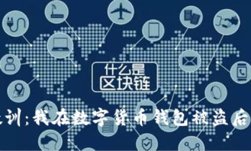 令人心碎的教训：我在数字货币钱包被盗后的绝望与反思