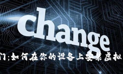 轻松入门：如何在你的设备上安装虚拟币钱包？