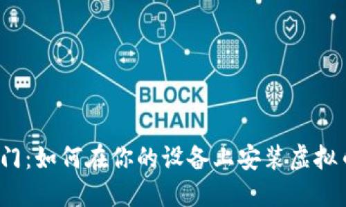 轻松入门：如何在你的设备上安装虚拟币钱包？