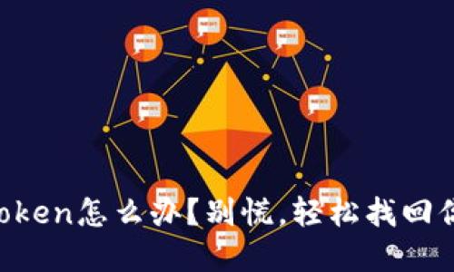意外删除imToken怎么办？别慌，轻松找回你的数字资产！