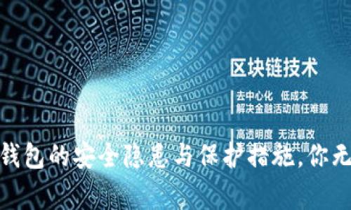 揭秘：ImToken钱包的安全隐患与保护措施，你无法忽视的警告！