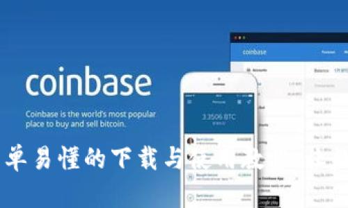 掌握imToken钱包：简单易懂的下载与使用教程，让数字资产管理从此无忧
