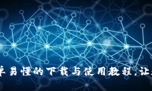 掌握imToken钱包：简单易懂的下载与使用教程，让数字资产管理从此无忧