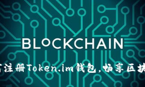 轻松入门：如何注册Token.im钱包，畅享区块链的精彩世界