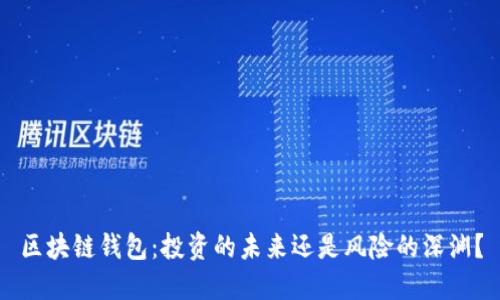 区块链钱包：投资的未来还是风险的深渊？