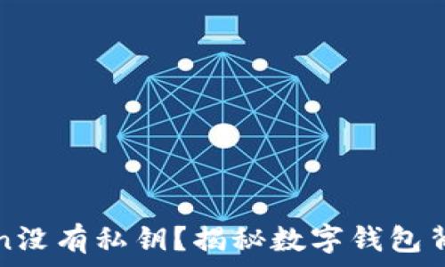   
为什么imToken没有私钥？揭秘数字钱包背后的安全逻辑