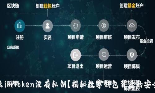   
为什么imToken没有私钥？揭秘数字钱包背后的安全逻辑
