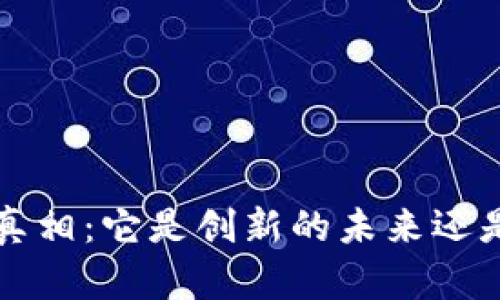揭开虚拟币FIL的真相：它是创新的未来还是一个隐藏的骗局？