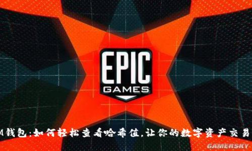 探秘IM钱包：如何轻松查看哈希值，让你的数字资产交易更透明