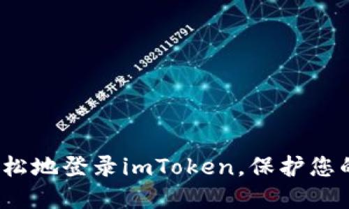 如何安全轻松地登录imToken，保护您的数字资产？