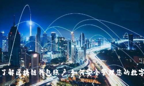 深入了解区块链钱包账户：如何安全管理您的数字资产
