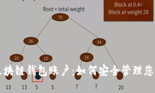 深入了解区块链钱包账户：如何安全管理您的数字资产