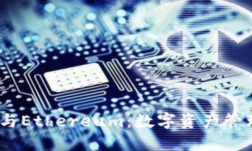 揭秘imToken与Ethereum：数字资产管理的完美结合！