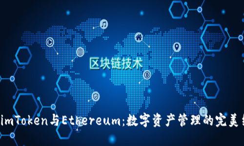 揭秘imToken与Ethereum：数字资产管理的完美结合！