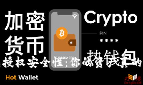 Web3钱包授权安全性：你的资产真的能无忧吗？