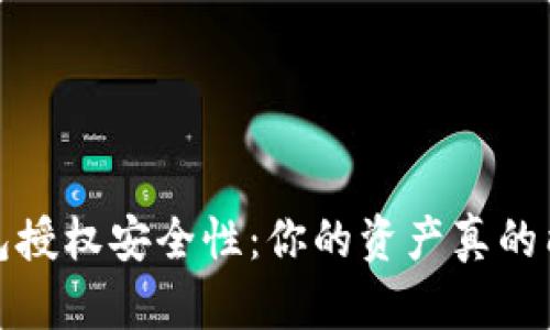 Web3钱包授权安全性：你的资产真的能无忧吗？