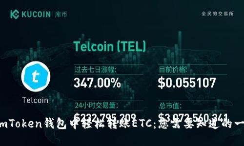 在imToken钱包中轻松转账ETC：您需要知道的一切！