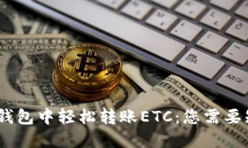 在imToken钱包中轻松转账ETC：您需要知道的一切！