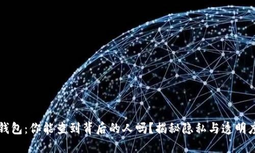 区块链钱包：你能查到背后的人吗？揭秘隐私与透明度的博弈