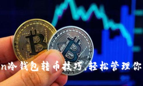 掌握imToken冷钱包转币技巧，轻松管理你的数字资产！