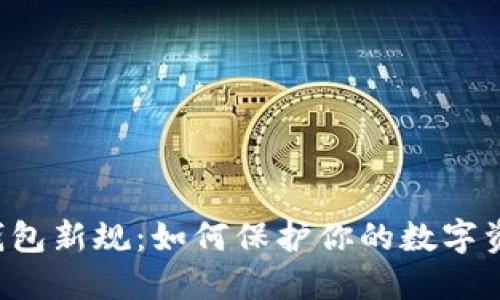 区块链钱包新规：如何保护你的数字资产安全？