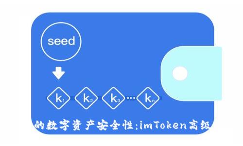 如何提升你的数字资产安全性：imToken高级认证全解析