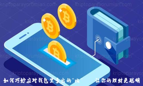   
如何巧妙应对钱包里多出的“比”——让你的理财更聪明