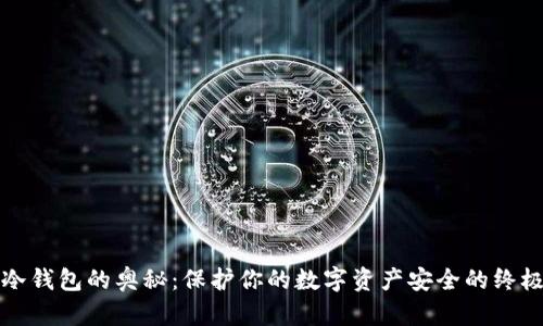 探索冷钱包的奥秘：保护你的数字资产安全的终极指南