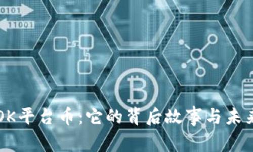 揭密OK平台币：它的背后故事与未来潜力