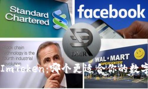 “TRC钱包与ImToken：哪个更适合你的数字资产管理？”