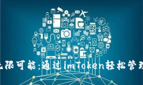 解锁u钱包的无限可能：通过imToken轻松管理你的数字资产